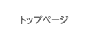 トップページ
