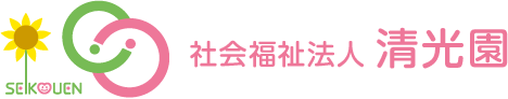 社会福祉法人 清光園