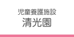 児童養護施設 清光園