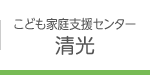 こども家庭支援センター 清光