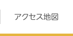 アクセス地図
